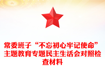常委班子“不忘初心牢記使命”主題教育專題民主生活會(huì)對(duì)照檢查材料