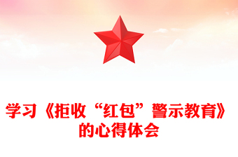 學(xué)習(xí)《拒收“紅包”警示教育》的心得體會(huì)