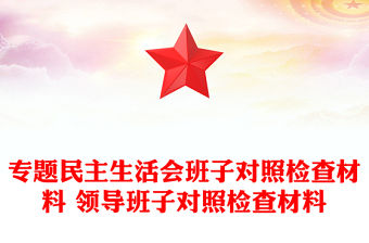 專題民主生活會班子對照檢查材料 領(lǐng)導(dǎo)班子對照檢查材料