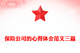 保險(xiǎn)公司的心得體會(huì)范文三篇