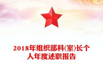 2018年組織部科(室)長(zhǎng)個(gè)人年度述職報(bào)告