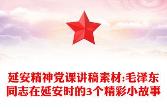 延安精神黨課講稿素材:毛澤東同志在延安時的3個精彩小故事