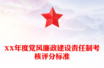 XX年度黨風廉政建設責任制考核評分標準