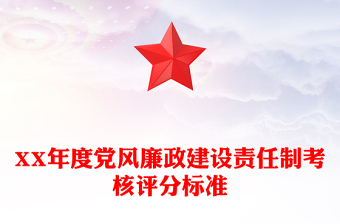 XX年度黨風(fēng)廉政建設(shè)責(zé)任制考核評分標準