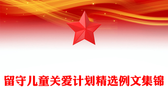 留守兒童關(guān)愛計(jì)劃精選例文集錦