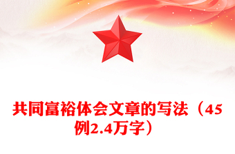 共同富裕體會(huì)文章的寫法（45例2.4萬字）