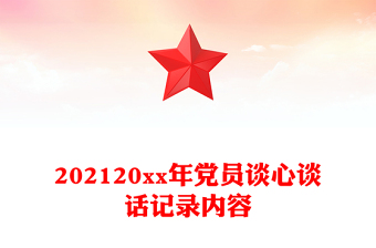 202120xx年黨員談心談話記錄內(nèi)容