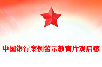 中國銀行案例警示教育片觀后感