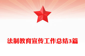 法制教育宣傳工作總結3篇