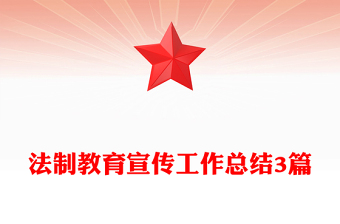 法制教育宣傳工作總結(jié)3篇