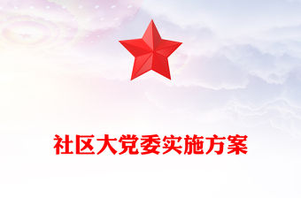 社區大黨委實施方案