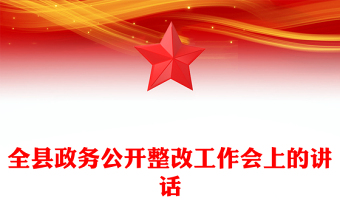 全縣政務(wù)公開整改工作會上的講話