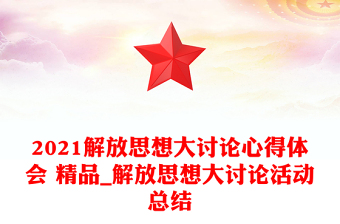 2021解放思想大討論心得體會 精品_解放思想大討論活動總結