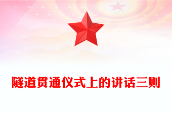 隧道貫通儀式上的講話三則