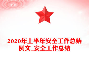 2020年上半年安全工作總結(jié)例文_安全工作總結(jié)