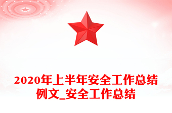 2020年上半年安全工作總結(jié)例文_安全工作總結(jié)