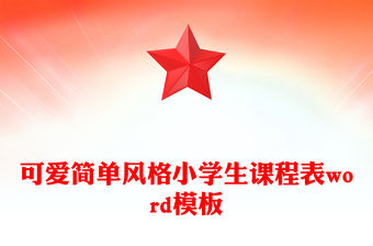 可愛簡單風格小學生課程表word模板