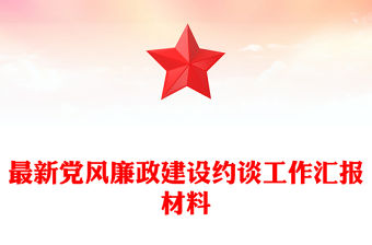 最新黨風廉政建設約談工作匯報材料