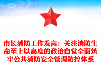 市長消防工作發(fā)言：關(guān)注消防生命至上以高度的政治自覺全面筑牢公共消防安全管理防控體系