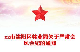 xx市建陽(yáng)區(qū)林業(yè)局關(guān)于嚴(yán)肅會(huì)風(fēng)會(huì)紀(jì)的通知