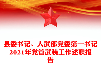 縣委書記、人武部黨委第一書記2021年黨管武裝工作述職報告