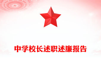 中學校長述職述廉報告