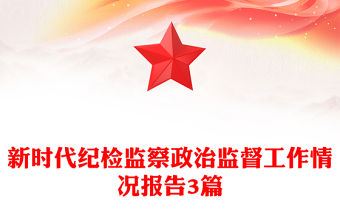 新時代紀檢監(jiān)察政治監(jiān)督工作情況報告3篇