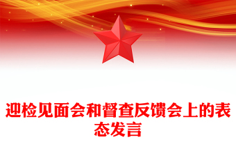 迎檢見面會(huì)和督查反饋會(huì)上的表態(tài)發(fā)言