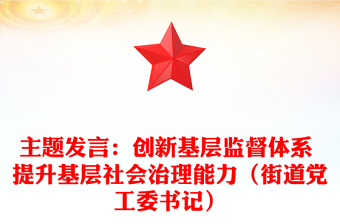 主題發(fā)言:創(chuàng)新基層監(jiān)督體系 提升基層社會(huì)治理能力(街道黨工委書記)