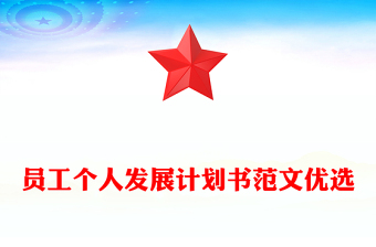 員工個(gè)人發(fā)展計(jì)劃書范文優(yōu)選