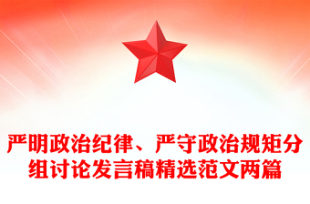 嚴(yán)明政治紀(jì)律、嚴(yán)守政治規(guī)矩分組討論發(fā)言稿精選范文兩篇