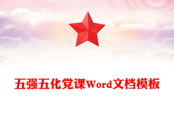五強五化黨課Word文檔模板