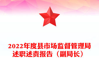 2022年度縣市場監督管理局述職述責報告（副局長）
