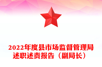 2022年度縣市場監(jiān)督管理局述職述責報告（副局長）