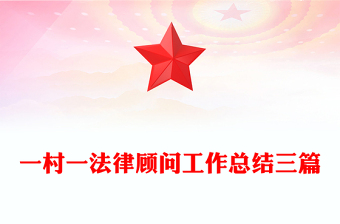 一村一法律顧問(wèn)工作總結(jié)三篇