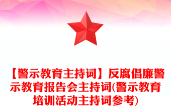 【警示教育主持詞】反腐倡廉警示教育報(bào)告會主持詞(警示教育培訓(xùn)活動主持詞參考)