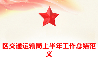 區(qū)交通運輸局上半年工作總結范文