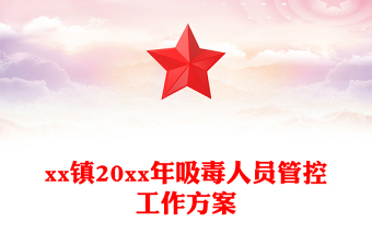 xx鎮(zhèn)20xx年吸毒人員管控工作方案