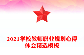 2021學(xué)校教師職業(yè)規(guī)劃心得體會精選模板