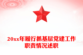 20xx年履行抓基層黨建工作職責(zé)情況述職