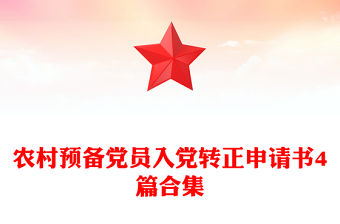 農(nóng)村預(yù)備黨員入黨轉(zhuǎn)正申請(qǐng)書4篇合集