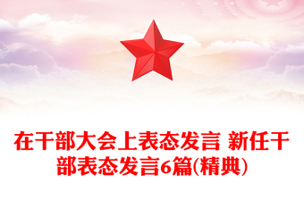 在干部大會(huì)上表態(tài)發(fā)言 新任干部表態(tài)發(fā)言6篇(精典) 在干部大會(huì)上表態(tài)發(fā)言 新任干部表態(tài)發(fā)言6篇(精典)