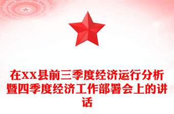 在XX縣前三季度經濟運行分析暨四季度經濟工作部署會上的講話
