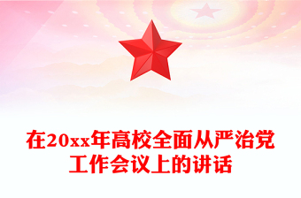 在20xx年高校全面從嚴(yán)治黨工作會(huì)議上的講話