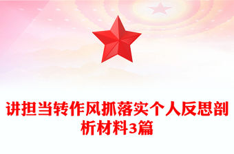 講擔當轉作風抓落實個人反思剖析材料3篇