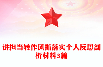 講擔(dān)當(dāng)轉(zhuǎn)作風(fēng)抓落實(shí)個(gè)人反思剖析材料3篇
