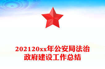 202120xx年公安局法治政府建設工作總結