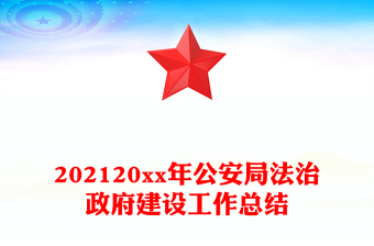 202120xx年公安局法治政府建設(shè)工作總結(jié)