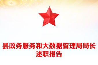 縣政務服務和大數據管理局局長述職報告