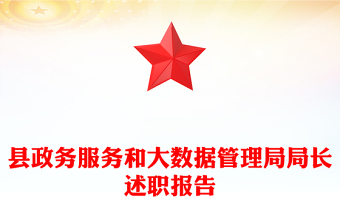 縣政務服務和大數(shù)據(jù)管理局局長述職報告